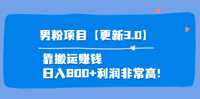 道哥说创业·男粉项目【更新3.0】靠搬运赚钱，日入800+利润非常高！大成网创吧-网创项目资源站-副业项目-创业项目-搞钱项目大成网创吧