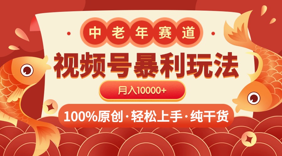 视频号暴力玩法 100%原创 小白轻松上手 可矩阵 月入10000+大成网创吧-网创项目资源站-副业项目-创业项目-搞钱项目大成网创吧