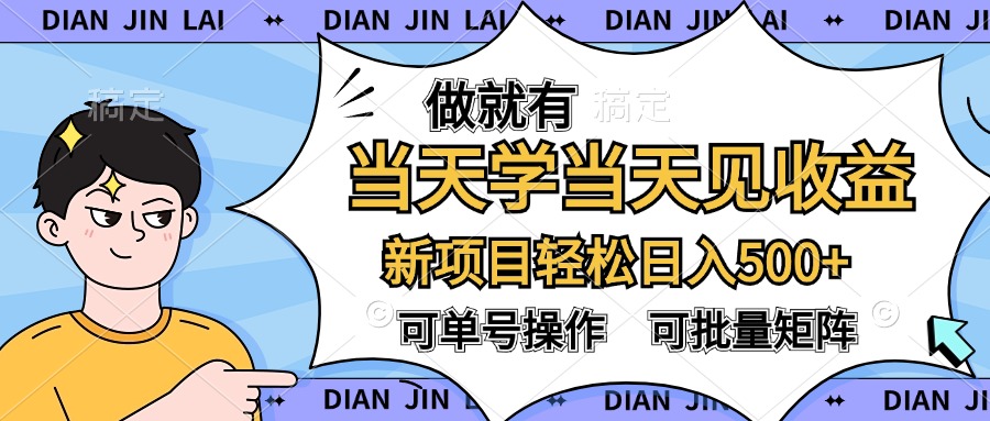 做就有，当天学当天见收益，可以矩阵操作，轻松日入500+大成网创吧-网创项目资源站-副业项目-创业项目-搞钱项目大成网创吧