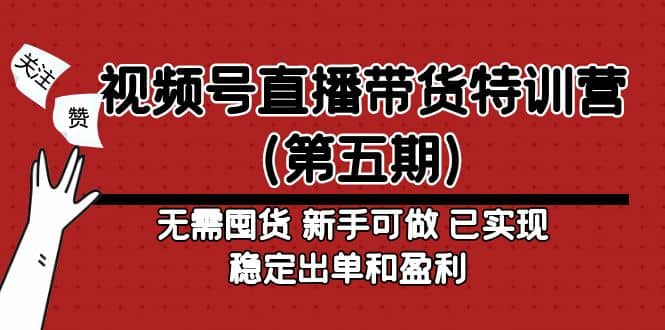 视频号直播带货特训营（第五期）无需囤货 新手可做 已实现稳定出单和盈利大成网创吧-网创项目资源站-副业项目-创业项目-搞钱项目大成网创吧