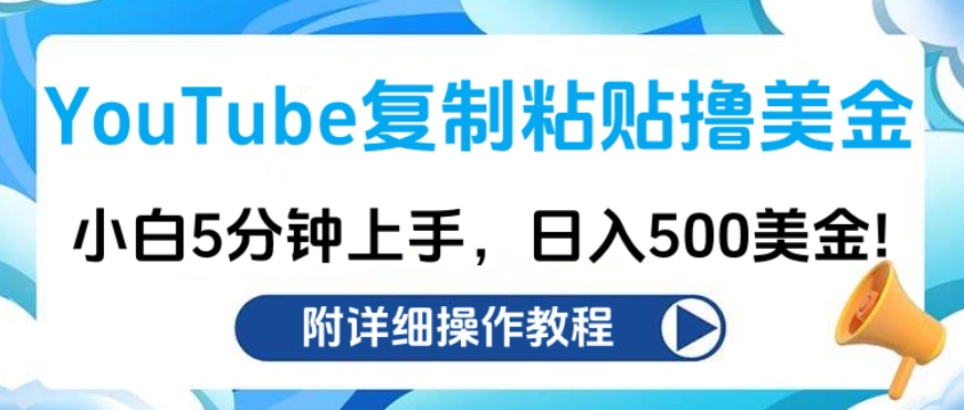 YouTube复制粘贴撸美金，小白5分钟上手，日入500美金!收入无上限!大成网创吧-网创项目资源站-副业项目-创业项目-搞钱项目大成网创吧
