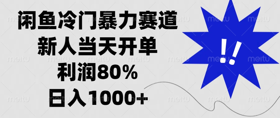 闲鱼冷门暴力赛道，利润80%，日入1000+新人当天开单，大成网创吧-网创项目资源站-副业项目-创业项目-搞钱项目大成网创吧