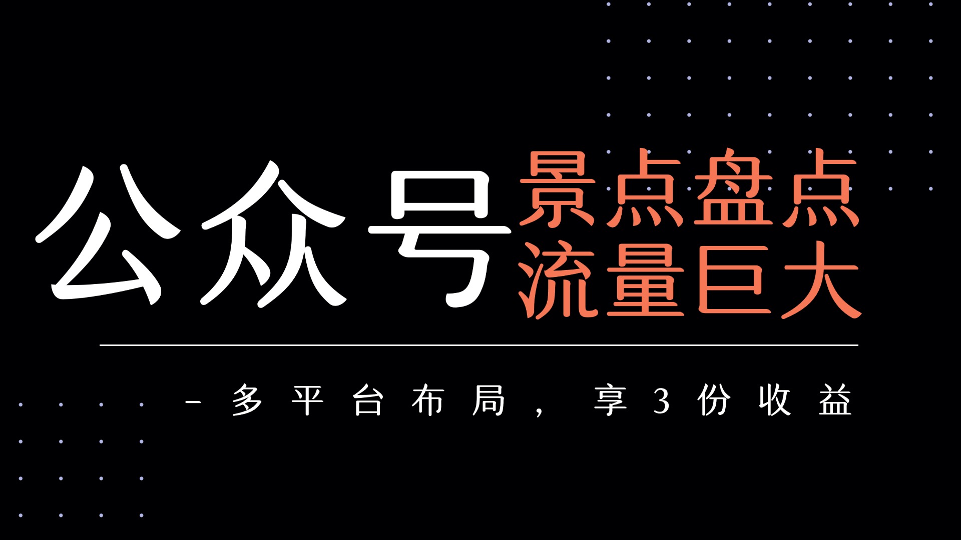 公众号流量主-景点盘点 流量巨大 多平台布局享3份收益大成网创吧-网创项目资源站-副业项目-创业项目-搞钱项目大成网创吧