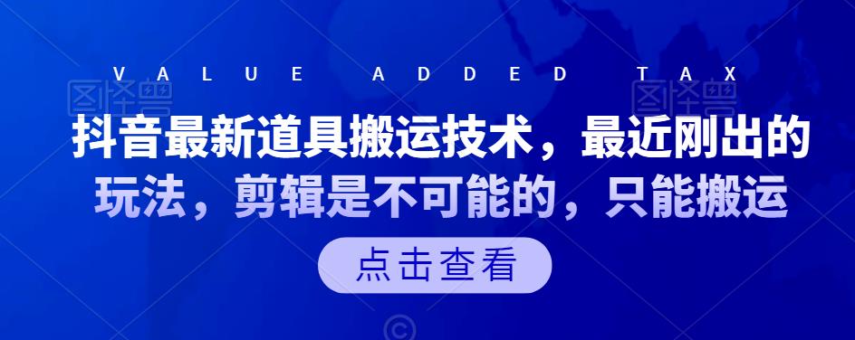 抖音最新道具搬运技术，最近刚出的玩法，剪辑是不可能的，只能搬运大成网创吧-网创项目资源站-副业项目-创业项目-搞钱项目大成网创吧