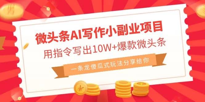 微头条AI写作小副业项目，用指令写出10W+爆款微头条，一条龙傻瓜式玩法大成网创吧-网创项目资源站-副业项目-创业项目-搞钱项目大成网创吧