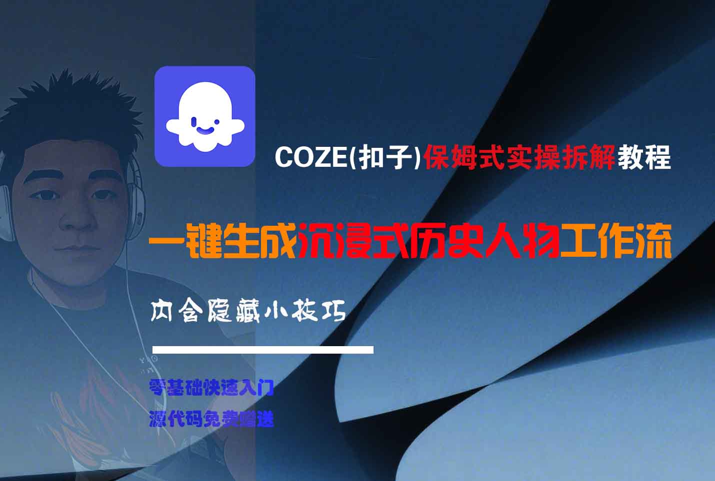 COZE-一键生成沉浸式历史人物工作流大成网创吧-网创项目资源站-副业项目-创业项目-搞钱项目大成网创吧