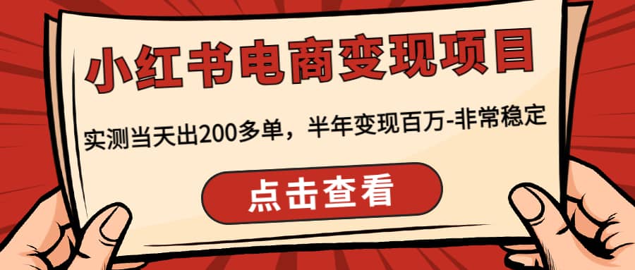 小红书电商变现项目：实测当天出200多单大成网创吧-网创项目资源站-副业项目-创业项目-搞钱项目大成网创吧