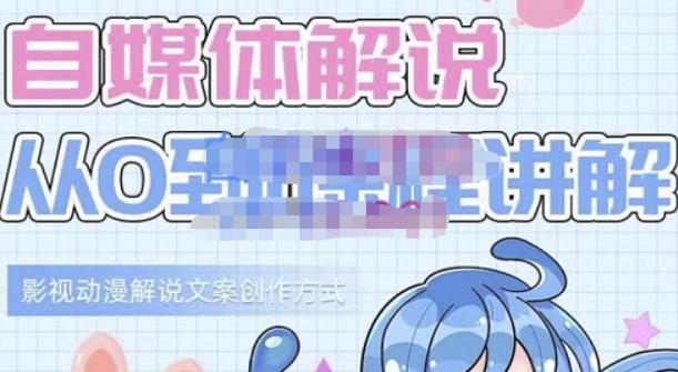 小图图·自媒体解说从0到1课程详解，影视动漫解说文案创作方式大成网创吧-网创项目资源站-副业项目-创业项目-搞钱项目大成网创吧