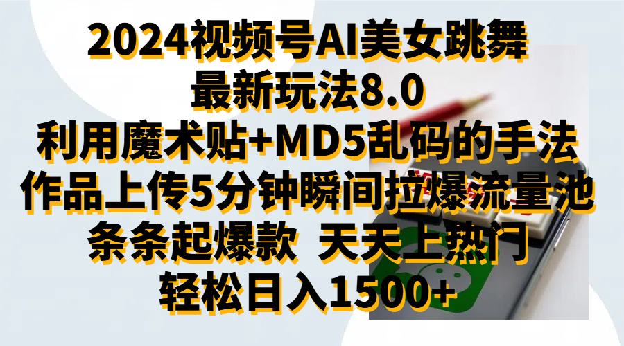 2024视频号AI美女跳舞最新玩法8.0，利用魔术+MD5乱码的手法，开播5分钟瞬间拉爆直播间流量，稳定开播160小时无违规,暴利玩法轻松单场日入1500+，小白简单上手就会大成网创吧-网创项目资源站-副业项目-创业项目-搞钱项目大成网创吧