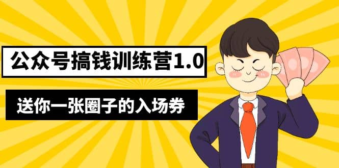 坏坏-公众号搞钱训练营1.0，送你一张圈子的入场券（完整版）价值999元大成网创吧-网创项目资源站-副业项目-创业项目-搞钱项目大成网创吧