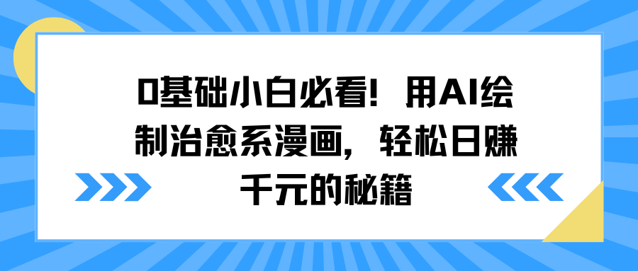 0基础小白必看！用AI绘制治愈系漫画，轻松日赚千元的秘籍大成网创吧-网创项目资源站-副业项目-创业项目-搞钱项目大成网创吧