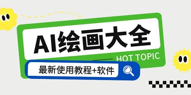 AI绘画大全 Midjourney13000+gpt最新注册+使用教程+关键词描述词 软件+教程大成网创吧-网创项目资源站-副业项目-创业项目-搞钱项目大成网创吧