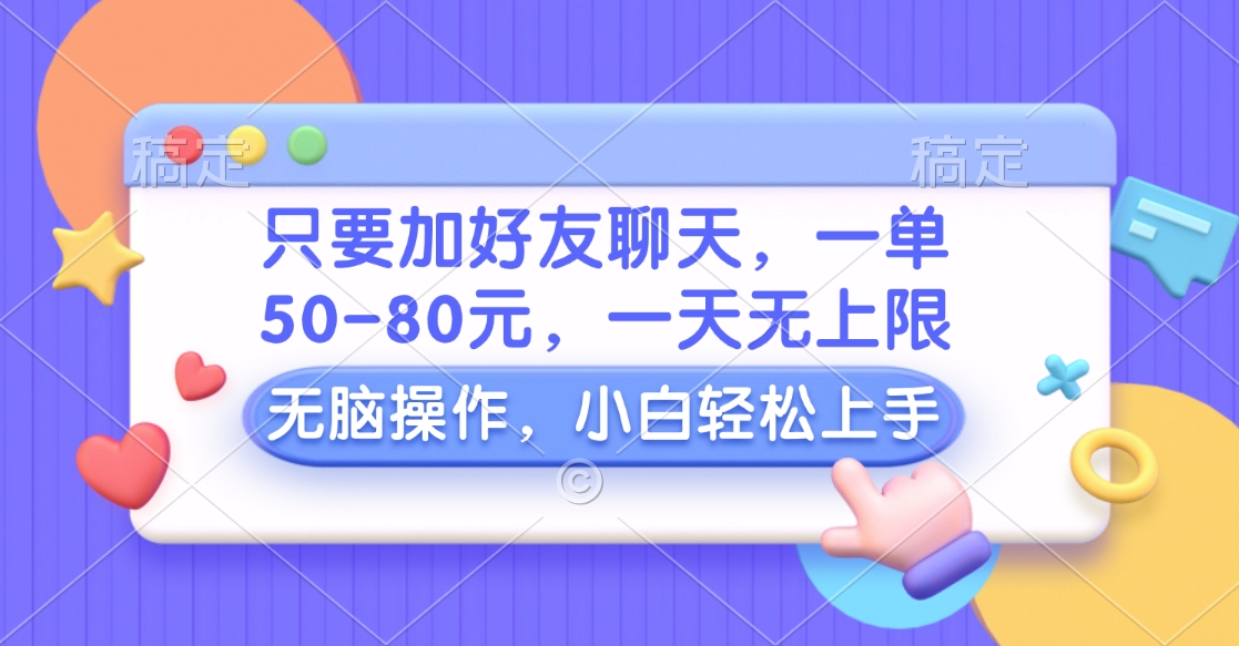 只要加好友聊天，一单50-80元，一天无上限，能做多少看你懒不懒，无脑操作大成网创吧-网创项目资源站-副业项目-创业项目-搞钱项目大成网创吧