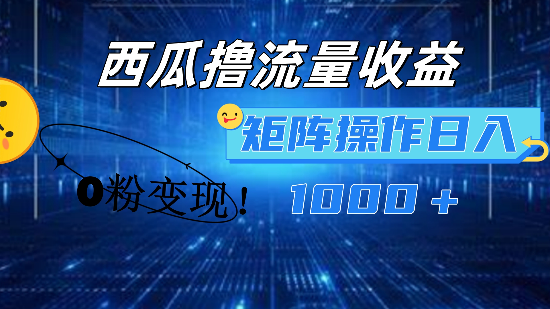 西瓜视频撸流量,简单上手,0粉变现矩阵操作!日入1000+大成网创吧-网创项目资源站-副业项目-创业项目-搞钱项目大成网创吧