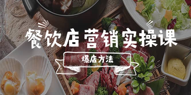 餐饮店营销实操课，省钱撬流量方法，爆店方法，小白能立刻上手的课大成网创吧-网创项目资源站-副业项目-创业项目-搞钱项目大成网创吧
