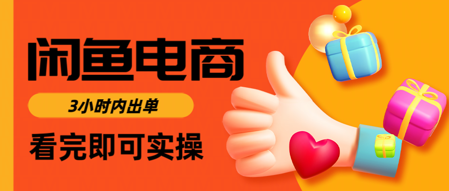 闲鱼电商如何做好一个日入1000的店铺大成网创吧-网创项目资源站-副业项目-创业项目-搞钱项目大成网创吧