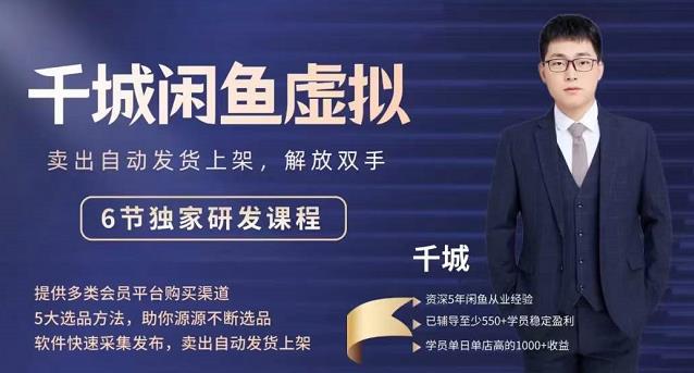 2022千城闲鱼虚拟项目VIP课程，卖出自动上架解放双手大成网创吧-网创项目资源站-副业项目-创业项目-搞钱项目大成网创吧