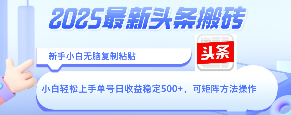 2025年最新头条搬砖，新手小白无脑复制粘贴，轻松达到单号收益500+，可矩阵放大操作大成网创吧-网创项目资源站-副业项目-创业项目-搞钱项目大成网创吧