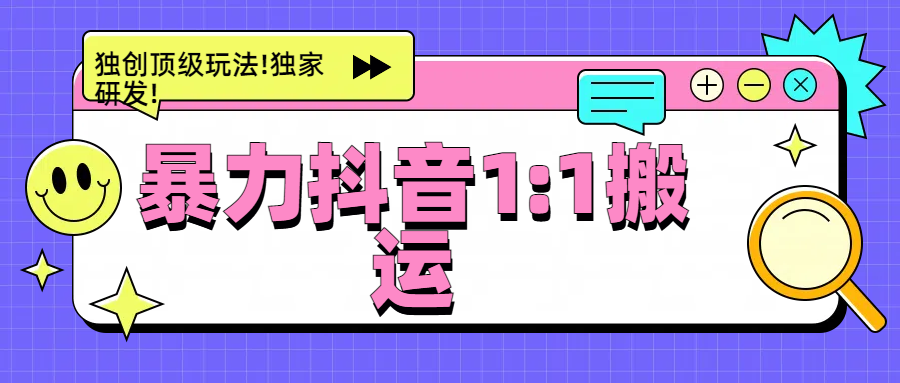 暴力抖音1：1搬运，独创顶级玩法!独家研发!大成网创吧-网创项目资源站-副业项目-创业项目-搞钱项目大成网创吧