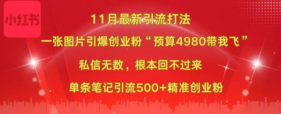小红书11月最新图片打法，一张图片引爆创业粉“预算4980带我飞”，私信无数，根本回不过来，单条笔记引流500+精准创业粉大成网创吧-网创项目资源站-副业项目-创业项目-搞钱项目大成网创吧