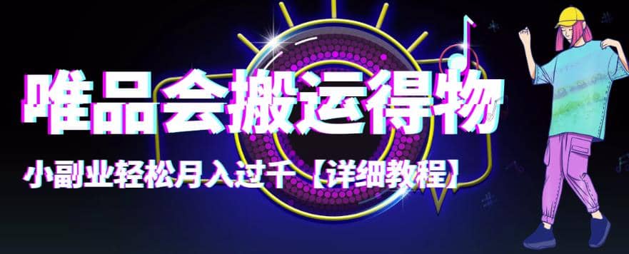 【稳定低保】唯品会搬运得物【详细教程】大成网创吧-网创项目资源站-副业项目-创业项目-搞钱项目大成网创吧