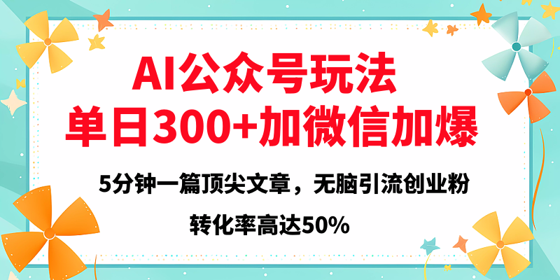 2025年AI公众号玩法，无脑引流创业粉单日300+大成网创吧-网创项目资源站-副业项目-创业项目-搞钱项目大成网创吧