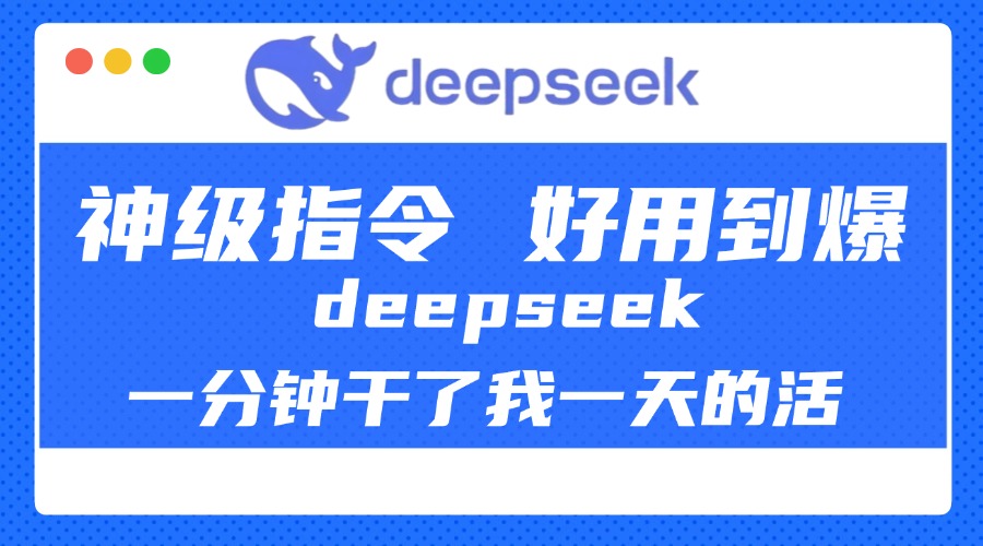 DeepSeek一分钟干了我一天的活，神级指令，好用到爆！大成网创吧-网创项目资源站-副业项目-创业项目-搞钱项目大成网创吧