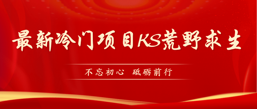 KS荒野求生玩法比较冷门好做（教程详细+带素材）大成网创吧-网创项目资源站-副业项目-创业项目-搞钱项目大成网创吧