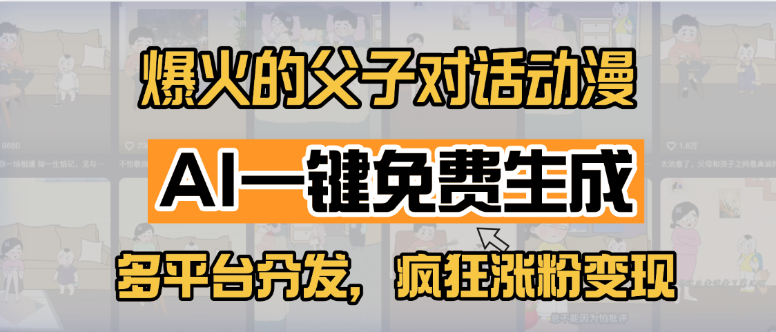 小红书爆火的父子对话动漫，AI一键免费生成，多平台分发，疯狂涨粉变现大成网创吧-网创项目资源站-副业项目-创业项目-搞钱项目大成网创吧