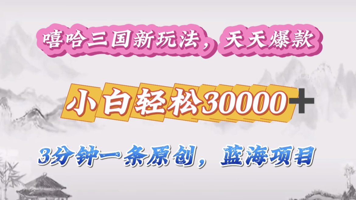 嘻哈三国分成计划,3 分钟原创即爆火,收益 4000 + 条条爆款,多种变现助小白月入 30000 + 全攻略大成网创吧-网创项目资源站-副业项目-创业项目-搞钱项目大成网创吧