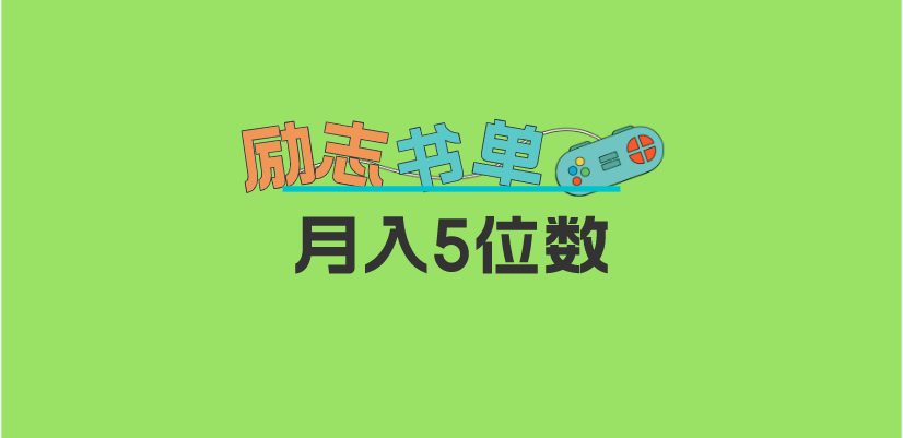 2023新励志书单玩法，适合小白0基础，利润可观 月入5位数！大成网创吧-网创项目资源站-副业项目-创业项目-搞钱项目大成网创吧