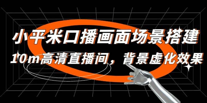 小平米口播画面场景搭建：10m高清直播间，背景虚化效果大成网创吧-网创项目资源站-副业项目-创业项目-搞钱项目大成网创吧
