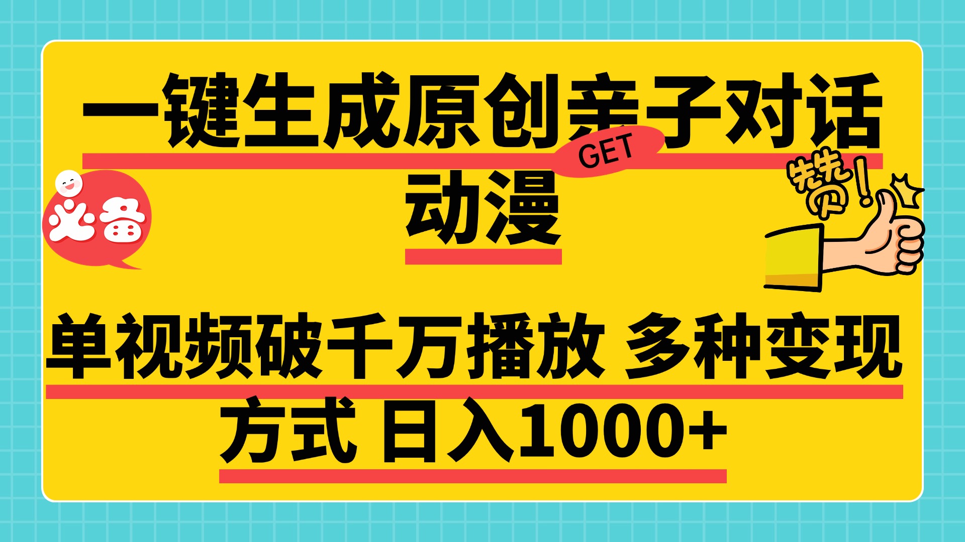 一键生成原创亲子对话动漫，单视频破千万播放，多种变现方式，日入1000+大成网创吧-网创项目资源站-副业项目-创业项目-搞钱项目大成网创吧