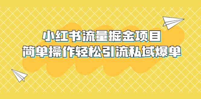 外面收费398小红书流量掘金项目，简单操作轻松引流私域爆单大成网创吧-网创项目资源站-副业项目-创业项目-搞钱项目大成网创吧