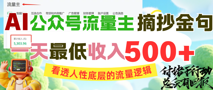 AI公众号流量主摘抄金句，看透人性底层的流量逻辑，一天最低收入500+大成网创吧-网创项目资源站-副业项目-创业项目-搞钱项目大成网创吧