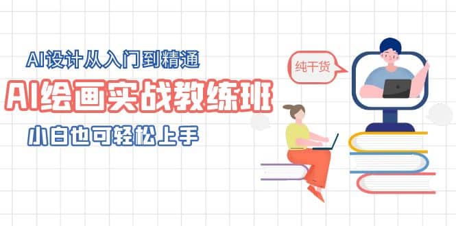 AI绘画实战教练班，AI设计从入门到精通，小白也可轻松上手大成网创吧-网创项目资源站-副业项目-创业项目-搞钱项目大成网创吧