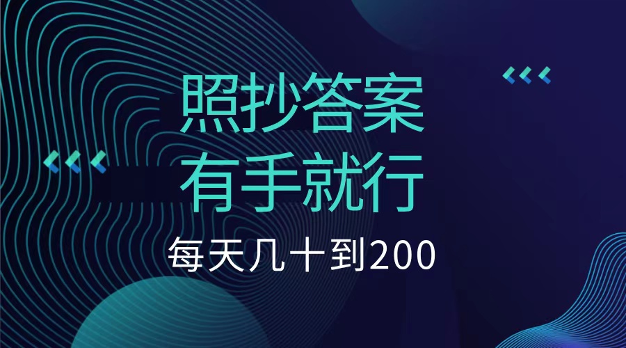 照抄答案，有手就行，每天几十到200低保大成网创吧-网创项目资源站-副业项目-创业项目-搞钱项目大成网创吧