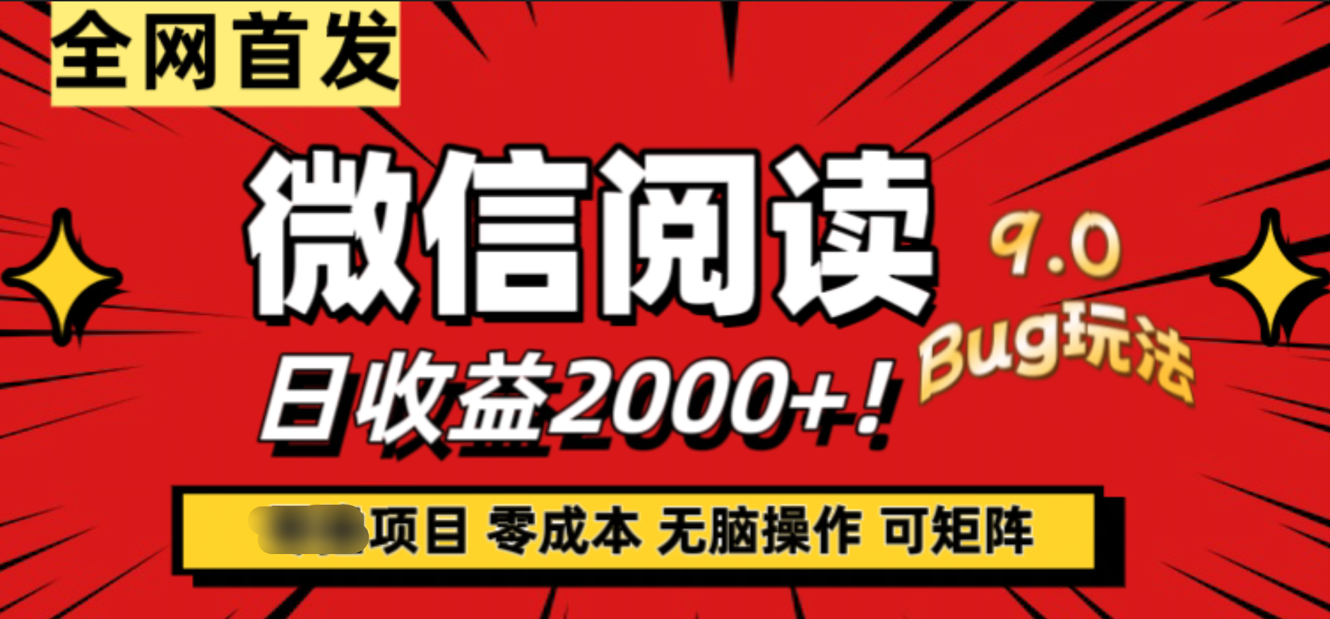 微信阅读9.0全新玩法！零撸，没有任何成本有手就行，可矩阵，一小时入2000+大成网创吧-网创项目资源站-副业项目-创业项目-搞钱项目大成网创吧
