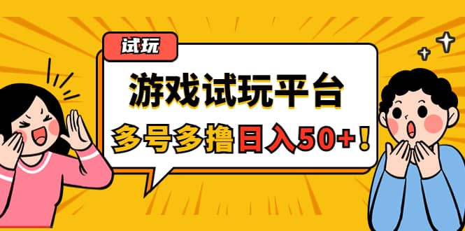 游戏试玩按任务按部就班地做，可多号操作大成网创吧-网创项目资源站-副业项目-创业项目-搞钱项目大成网创吧
