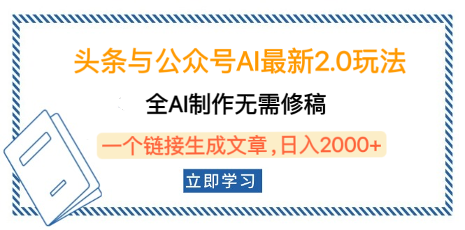 头条与公众号AI最新2.0玩法，全AI制作无需人工修稿，一个标题生成文章，日入2000+，可做矩阵（详细教程）大成网创吧-网创项目资源站-副业项目-创业项目-搞钱项目大成网创吧