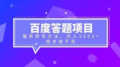 百度答题项目+最新养号方法 月入3000+大成网创吧-网创项目资源站-副业项目-创业项目-搞钱项目大成网创吧