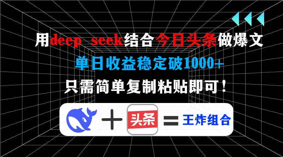 用deepseek结合今日头条做爆文，单日收益稳定破1000+，只需简单复制粘贴即可！大成网创吧-网创项目资源站-副业项目-创业项目-搞钱项目大成网创吧