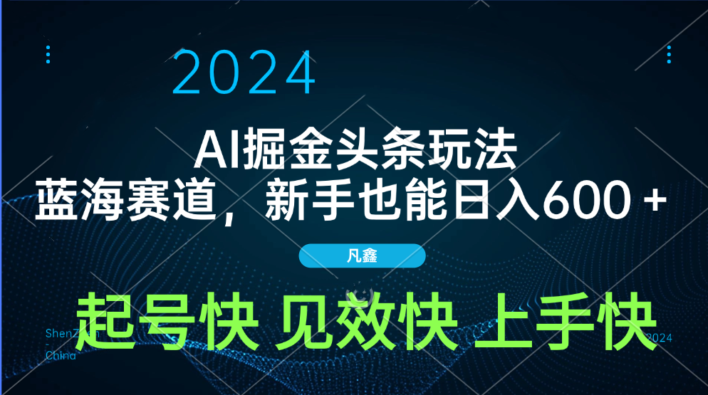 AI头条掘金玩法，蓝海赛道，两分钟一篇文章，新手也能日入600＋大成网创吧-网创项目资源站-副业项目-创业项目-搞钱项目大成网创吧