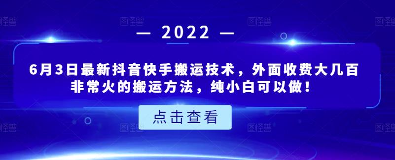 6月3日最新抖音快手搬运技术,外面收费大几百非常火的搬运方法,纯小白可以做!大成网创吧-网创项目资源站-副业项目-创业项目-搞钱项目大成网创吧