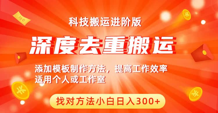 中视频撸收益科技搬运进阶版，深度去重搬运，找对方法小白日入300+大成网创吧-网创项目资源站-副业项目-创业项目-搞钱项目大成网创吧