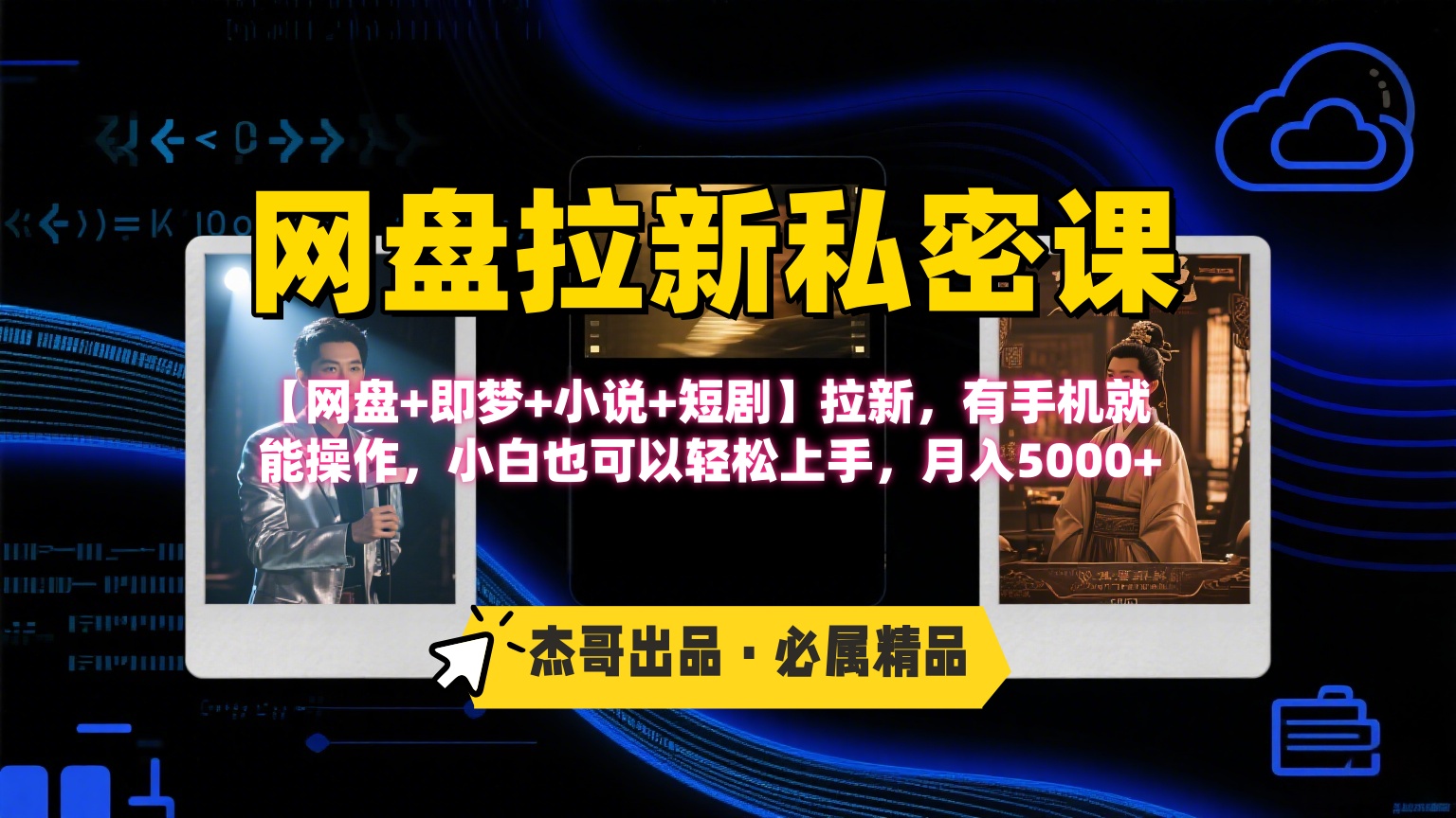 《网盘拉新私密课》第三期躺赚玩法，【网盘+即梦+小说+短剧】拉新，有手机就能操作，小白也可以轻松上手，月入5000+大成网创吧-网创项目资源站-副业项目-创业项目-搞钱项目大成网创吧