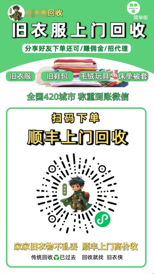 零成本不用花一分钱的躺赚-旧衣服上门回收项目-顺丰京东快递上门回收自己不用付运费还有管道收入大成网创吧-网创项目资源站-副业项目-创业项目-搞钱项目大成网创吧