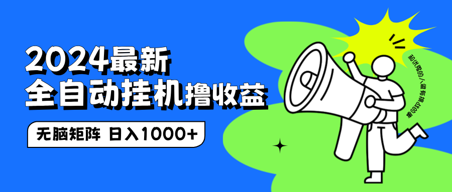 2024最新全自动挂机撸收益，无脑矩阵操作，日入1000+大成网创吧-网创项目资源站-副业项目-创业项目-搞钱项目大成网创吧