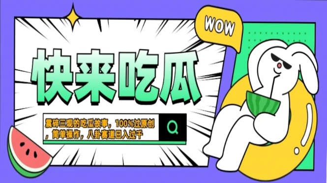 震碎三观的吃瓜故事，一键生成100%过原创，猎奇八卦赛道，简单操作日入过千，可批量大成网创吧-网创项目资源站-副业项目-创业项目-搞钱项目大成网创吧