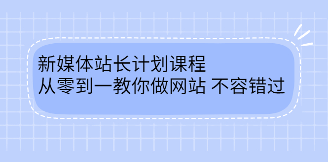 毛小白新媒体站长计划课程，从零到一教你做网站，不容错过大成网创吧-网创项目资源站-副业项目-创业项目-搞钱项目大成网创吧